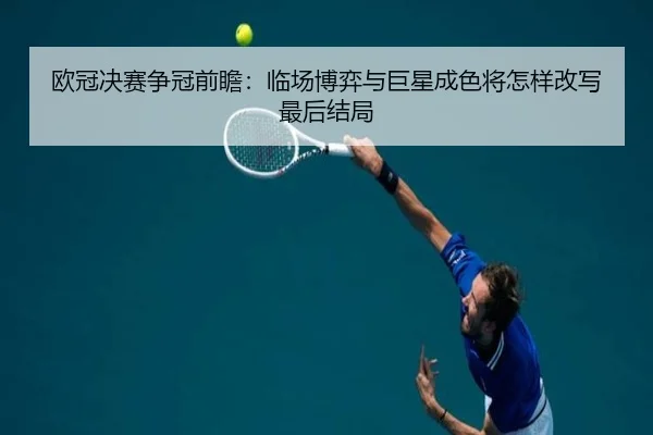欧冠决赛争冠前瞻：临场博弈与巨星成色将怎样改写最后结局 - lejing sports